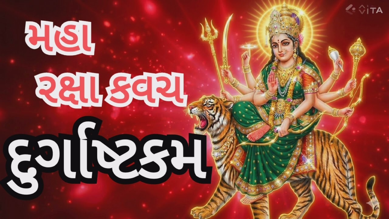 મા આદિશક્તિનુ શક્તિશાળી રક્ષા કવચ. હે મા, રક્ષા કરો. શુદ્ધ નિત્ય પાઠ. સંકટોનો નાશ, કષ્ટથી મુક્તિ.