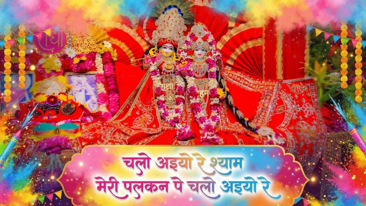 चलो अइयो रे श्याम मेरी पलकन पे चलो अइयो रे // 02/03/26
