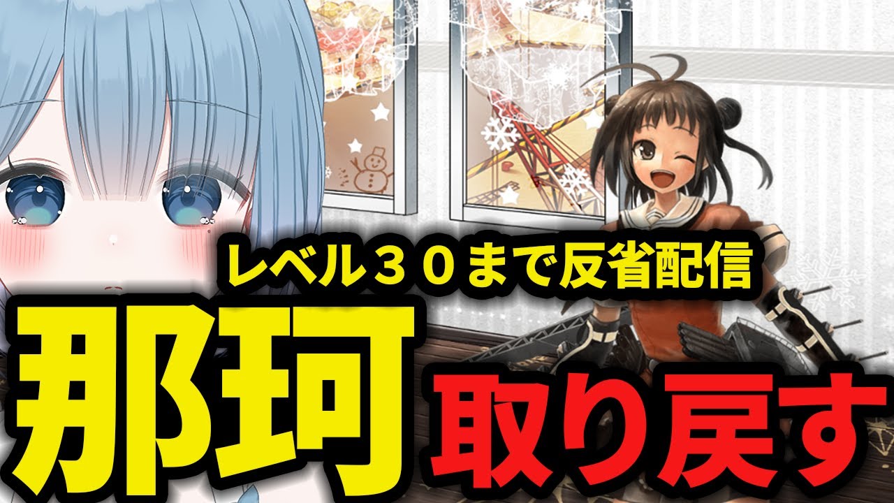 【艦これ】🔰新任提督126日目夜🔰那珂ちゃん本当にごめんなさい!!いつもの笑顔を取り戻すために急ぐ 【艦隊これくしょん】