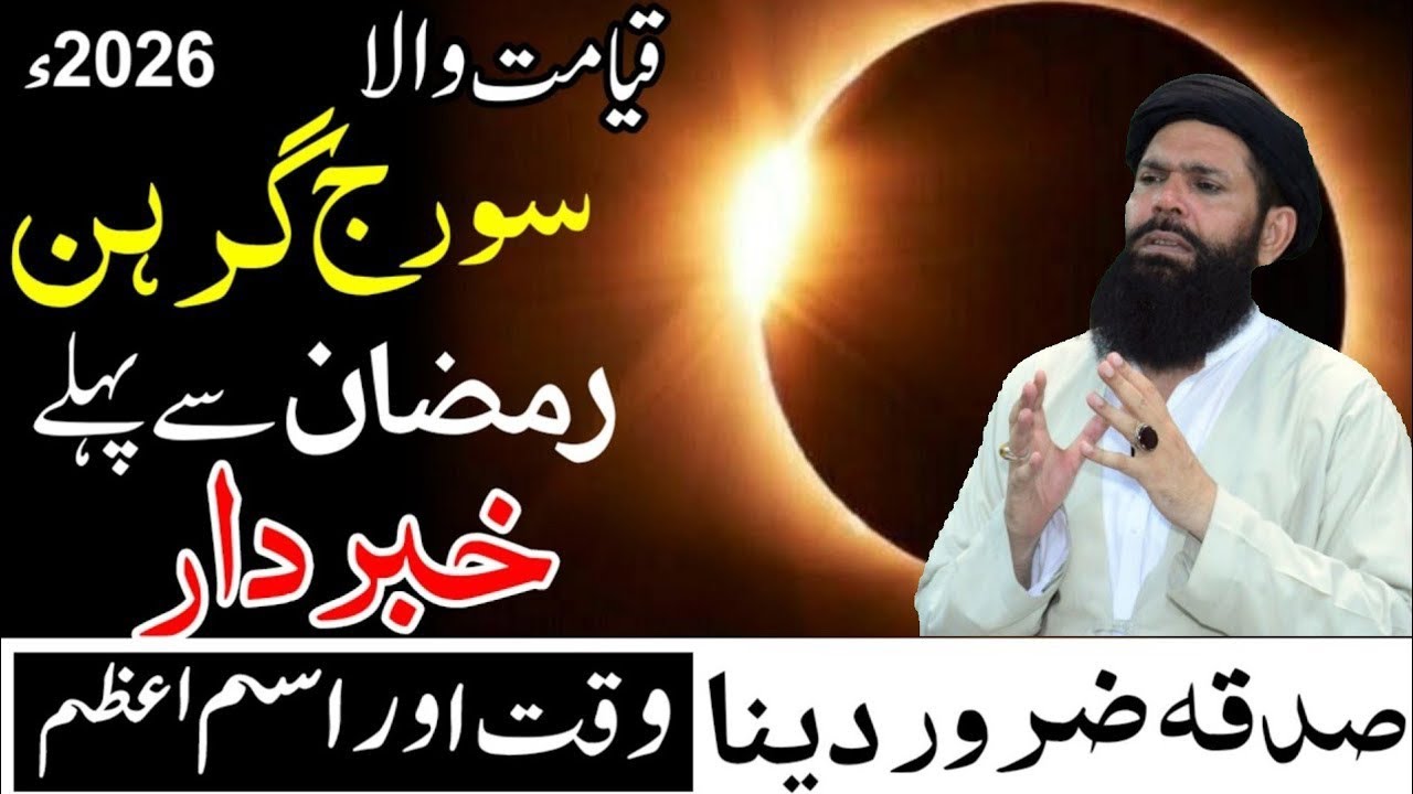 سورج گرہن 2026 قبل رمضان | صدقہ اور خاص وظیفہ برائے حفاظت  Suraj Grahan Tips | Ubqari Tabsbeeh Khana
