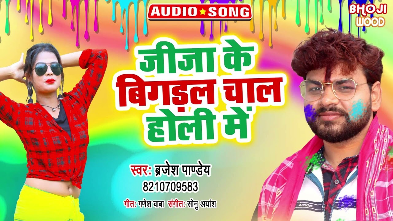 जीजा के बिगड़ल चाल होली में | #Brajesh Pandey | Jija Ke Bigdal Chal Holi Me | Bhojpuri Holi Song 2022