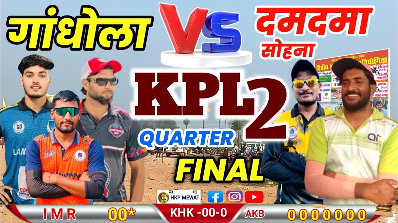 🔴 LIVE | KPL 2 🏏 QUARTER FINAL | गांधोला 🆚 दमदमा  Gandhola vs Damdama Live Match Today