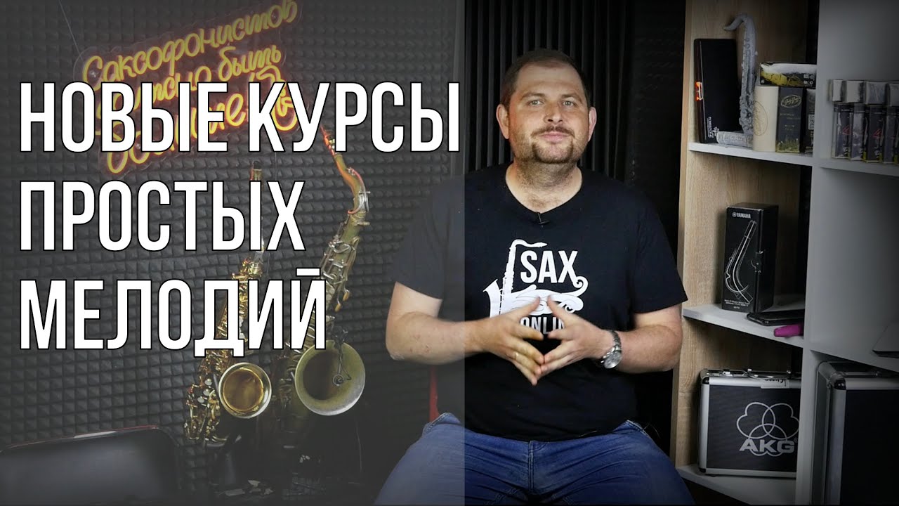 Премьера! Три новых курса Простых Мелодий Отечественный, Зарубежный, Джазовый