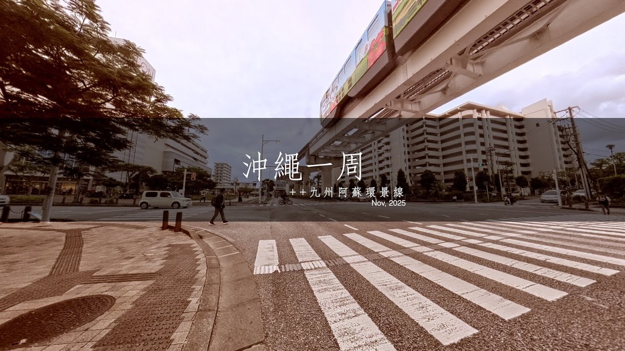 【單車旅行】沖繩一周Finish!/阿蘇環景線 EP4，《北中城村 - 那霸》