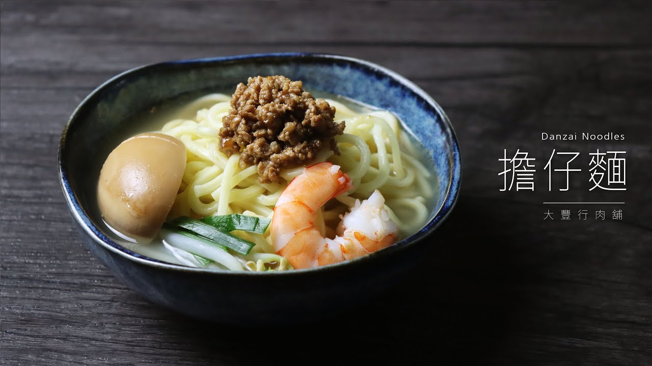 擔仔麵，台灣美食！Taiwanese Danzai Noodles