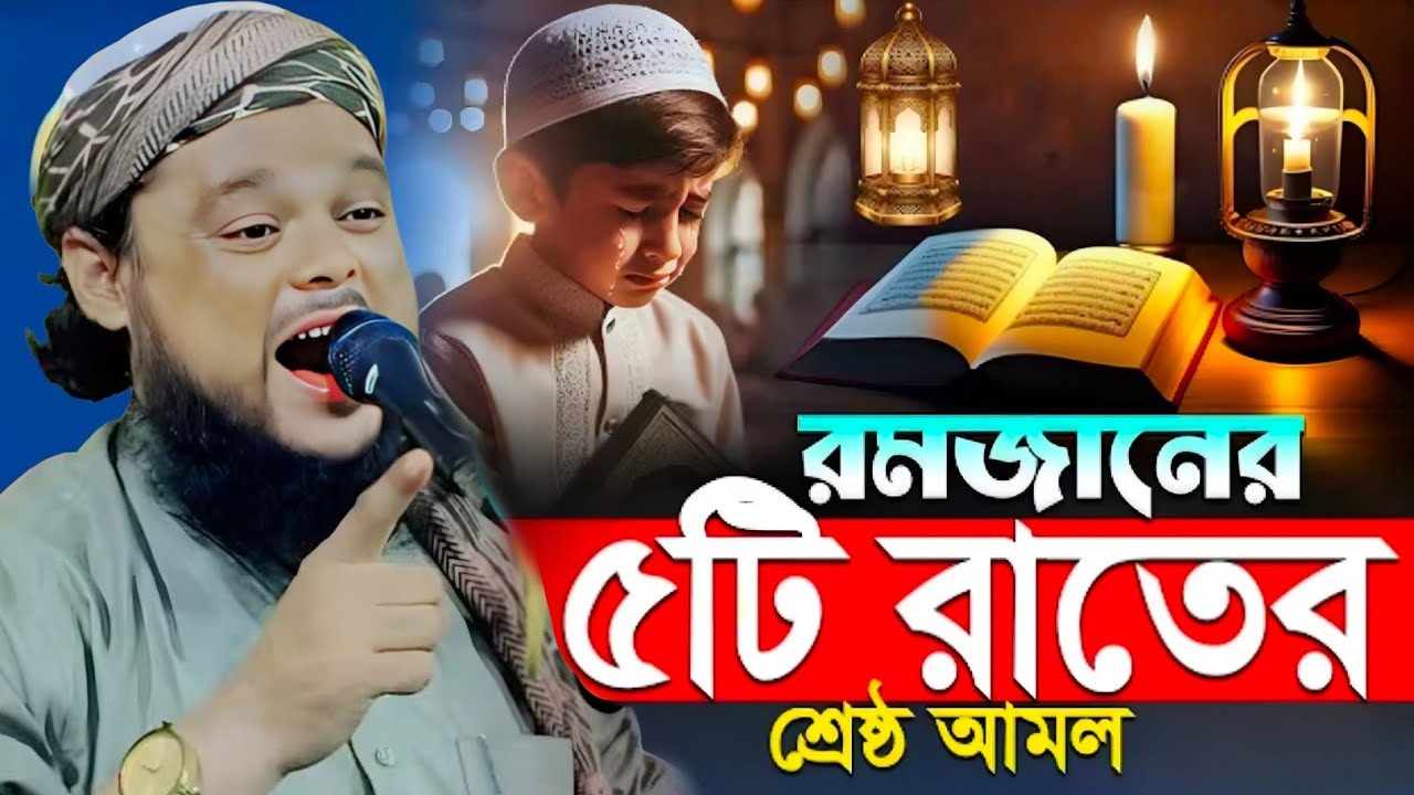রমজান মাসে ৫ টি রাতের আমল শুনুন|মাওলানা আজিজুল হক সাহেব|Maulana Azizul Haque Saheb Waz...