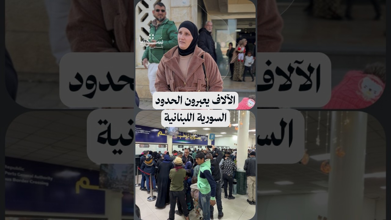 آلاف السوريين يعودون لبلادهم على خلفية التوترات في جنوب لبنان