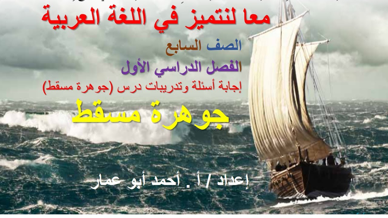 إجابة أسئلة الكتاب المدرسي على درس ( جوهرة مسقط )