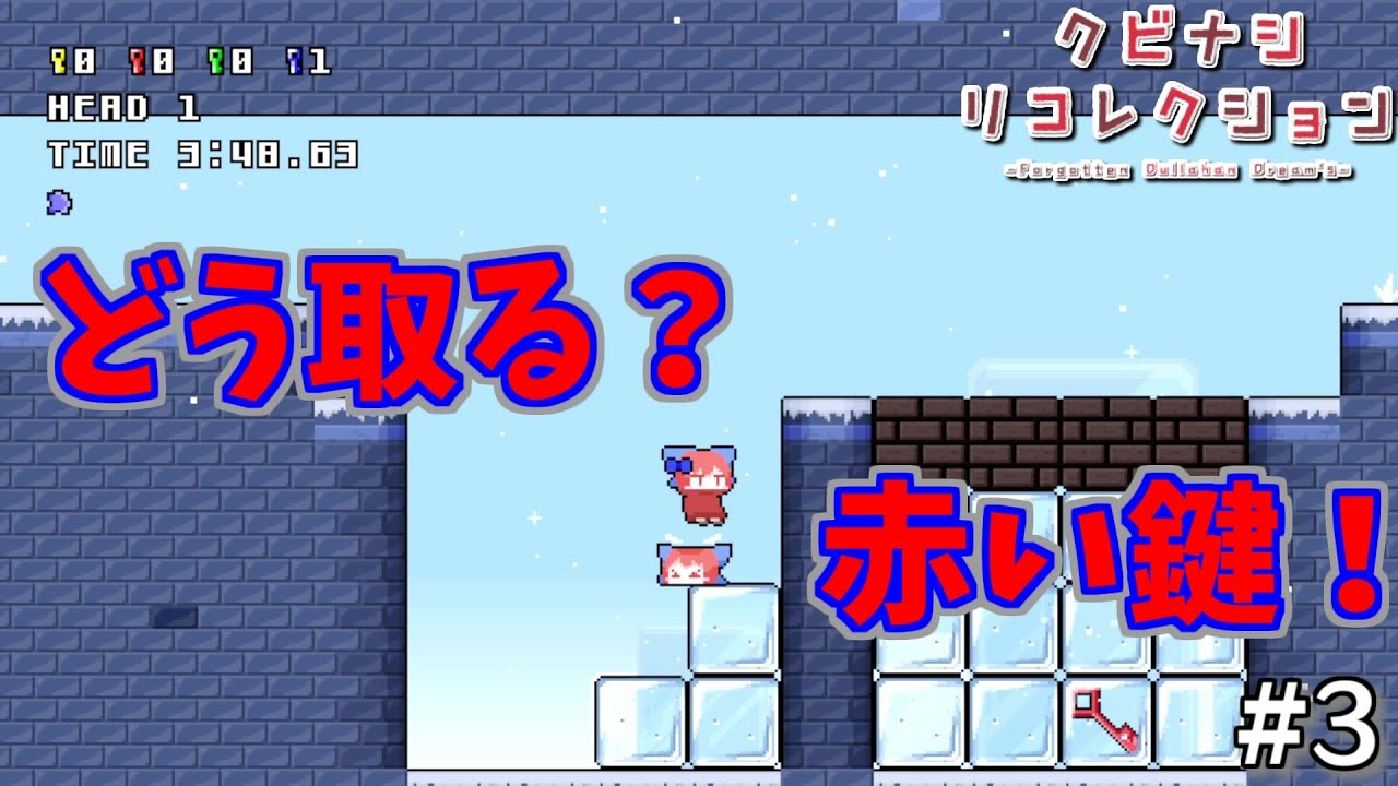 【クビナシリコレクション】崩れる氷ブロック 前進は慎重に！ #3