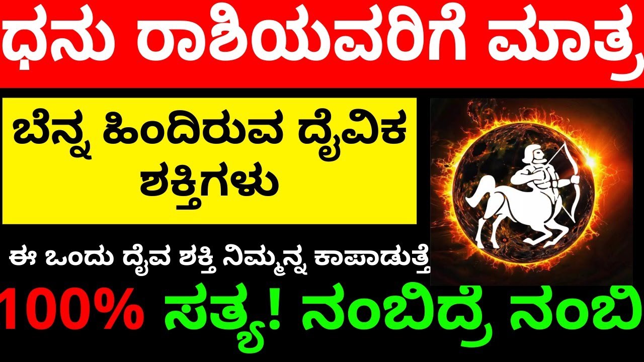 ಧನುರಾಶಿ ಅಸಾಧ್ಯ ಕೆಲಸವನ್ನು ಮಾಡಿ ತೋರಿಸುವ ಶಕ್ತಿ!ಈ ಒಂದು ದೈವ ಶಕ್ತಿ ನಿಮ್ಮನ್ನ ಕಾಪಾಡುತ್ತೆ?ನಡೆಯೋದು ಪಕ್ಕಾ೧೦೦%