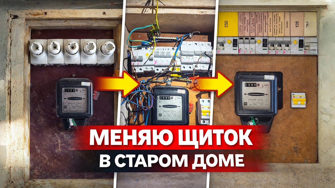 Меняю щиток в старом доме на автоматы  #заменащитка #электрика #старыйдом