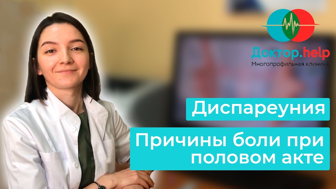Причины болей при половом акте. Диспареуния.