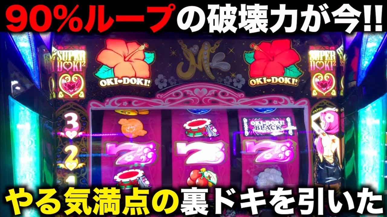 やる気のあり過ぎる裏ドキを引いた沖ドキ!BLACKで一撃が今！