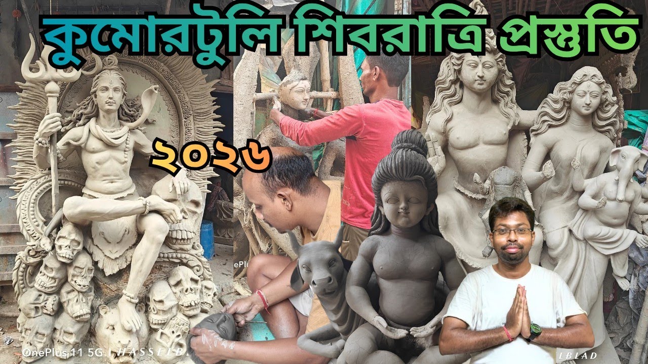 Kumartuli Shivaratri Preparation 2026 🔥 কুমোরটুলি শিবরাত্রি প্রস্তুতি ২০২৬