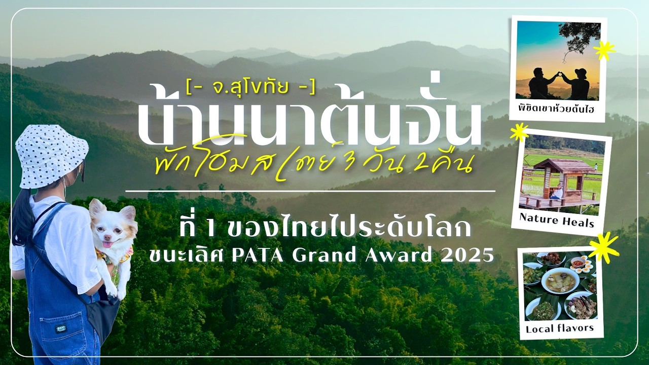 ทริปเติมพลังใจ บ้านนาต้นจั่น 🌿 วิถีชุมชนโฮมสเตย์มากกว่า 40 หลัง!