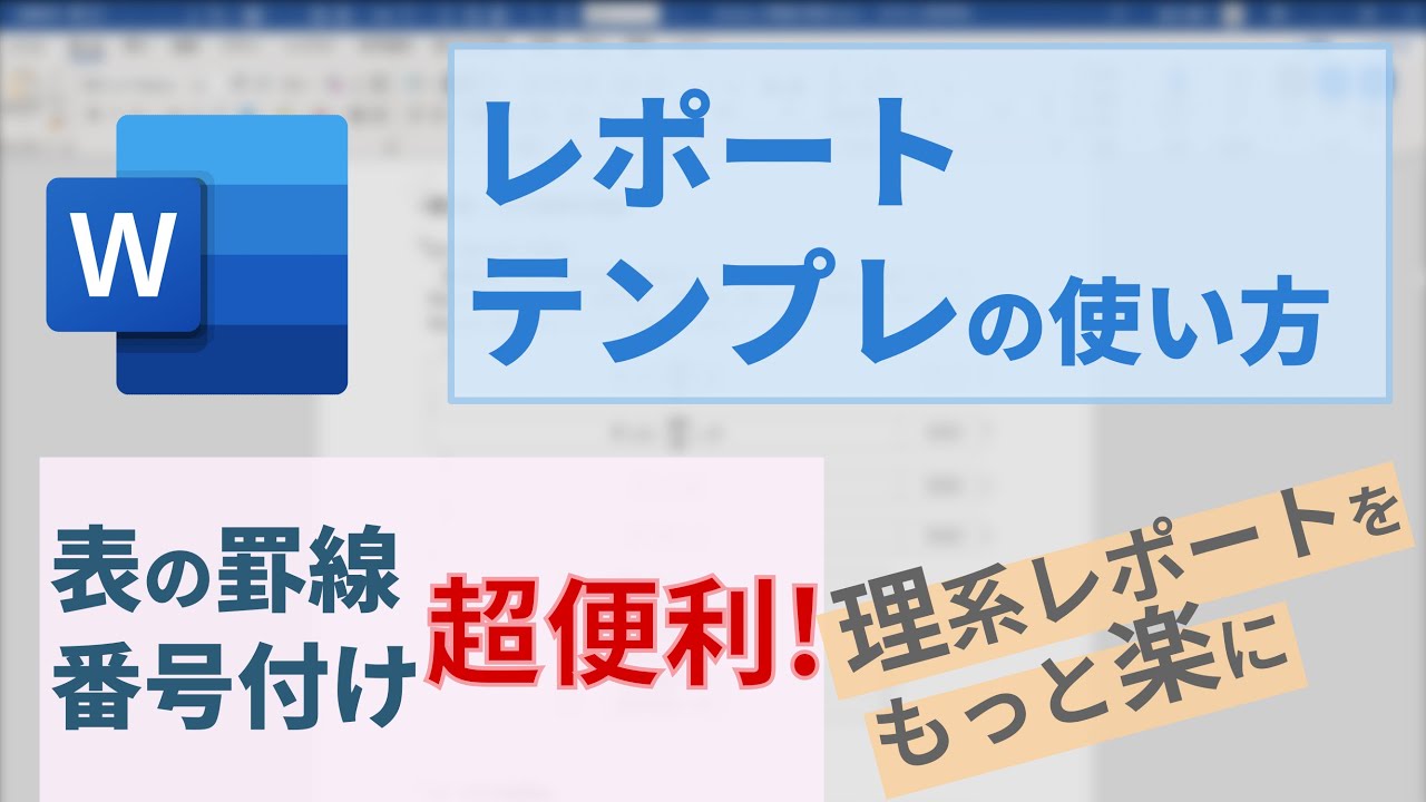 卒論・レポートWord無料テンプレートの使い方！見出し番号も表の罫線も自動で設定できる！