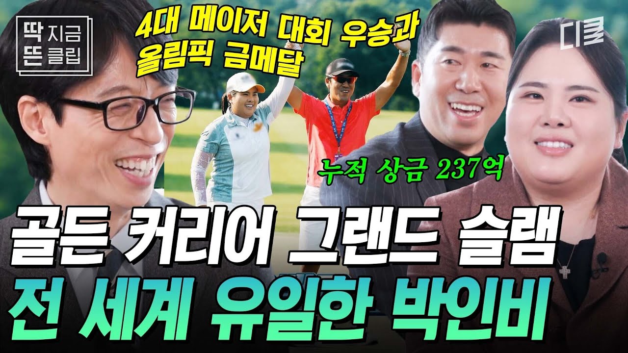 [#YouQuizOnTheBlock] Класс Inbee Park с общим призовым фондом в 23,7 миллиарда вон ㄷㄷ Уникальная ...