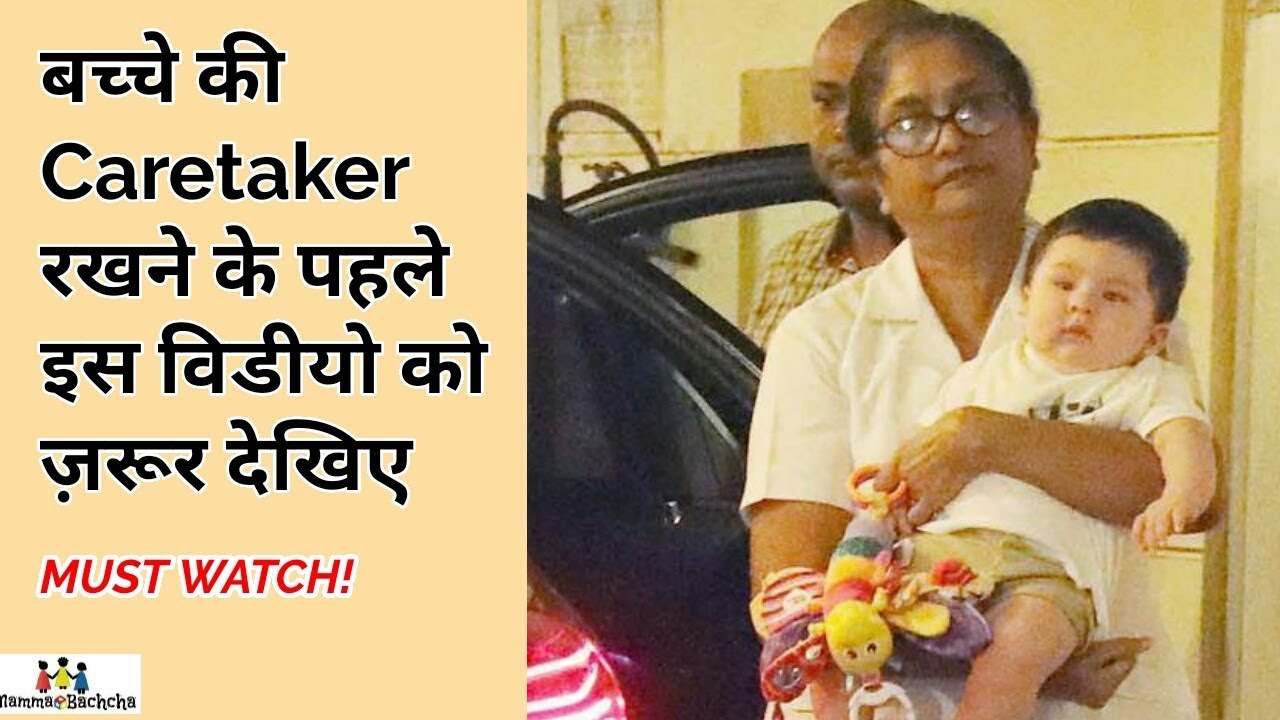 Tips to Hire Caretaker for your Baby | बच्चे की Caretaker रखने के पहले ये विडीयो ज़रूर देखें