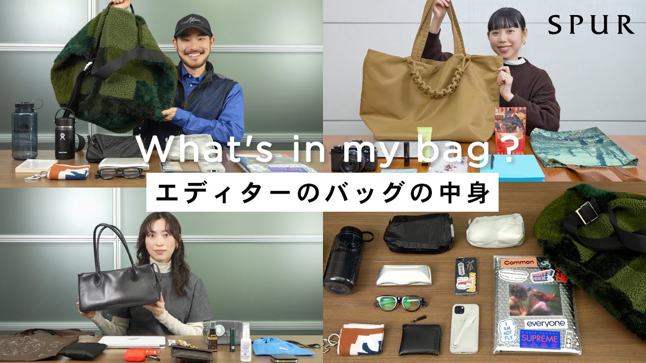【what's in my bag】SPURエディターのバッグの中身 【vol.13】