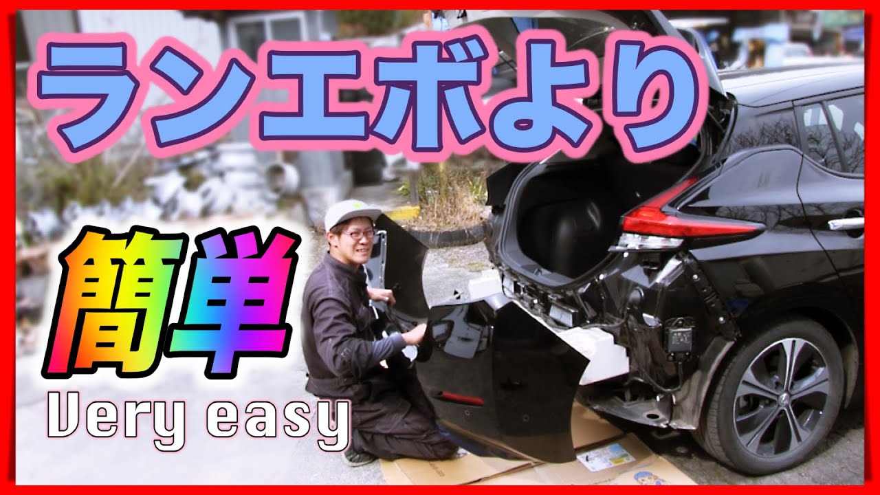 日産リーフリアバンパー取り外しマニュアル　Nissan Leaf Rear Bumper Removal Manual