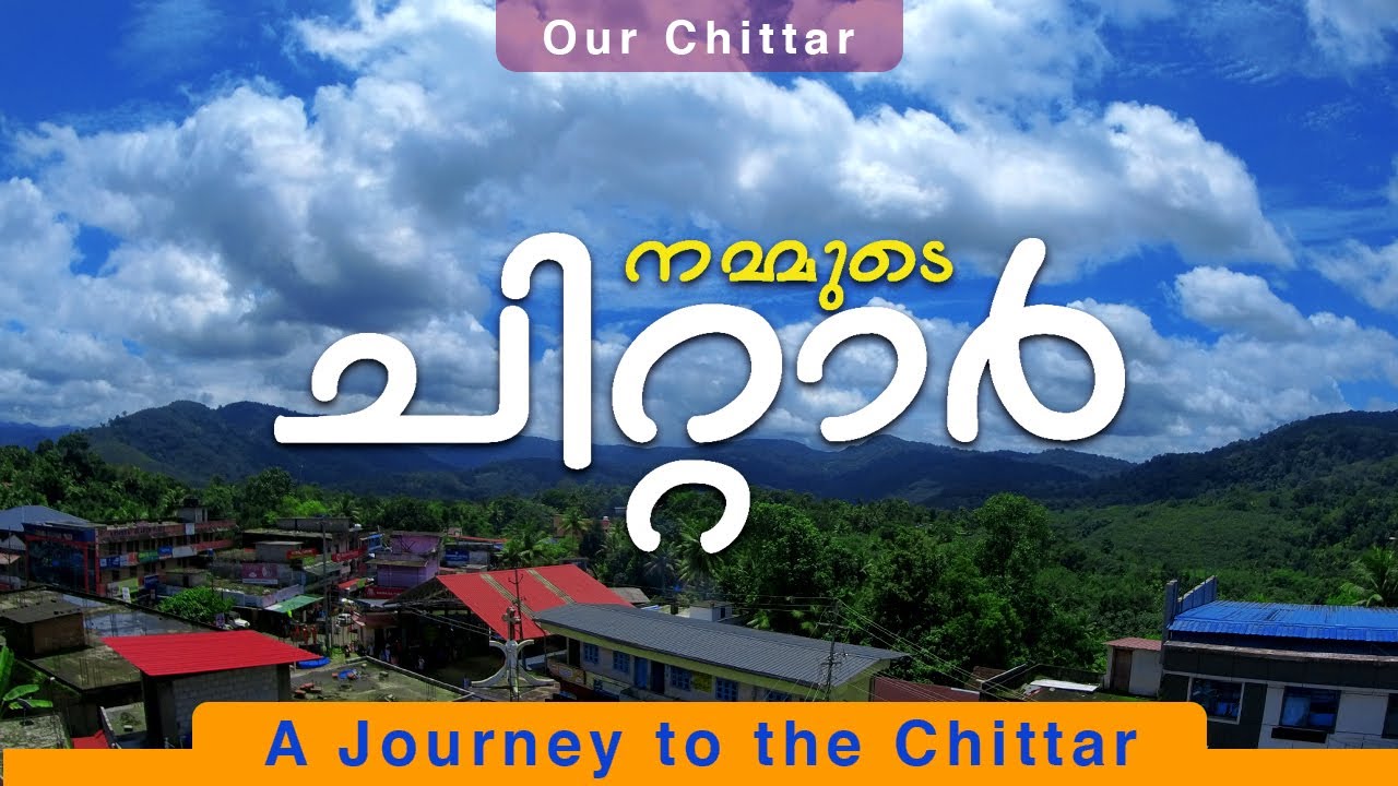 Nammude chittar | നമ്മുടെ ചിറ്റാർ | ചതുരക്കള്ളിപാറയും നിഗൂഢമായ മൺപിലാവ് അരുവിയും