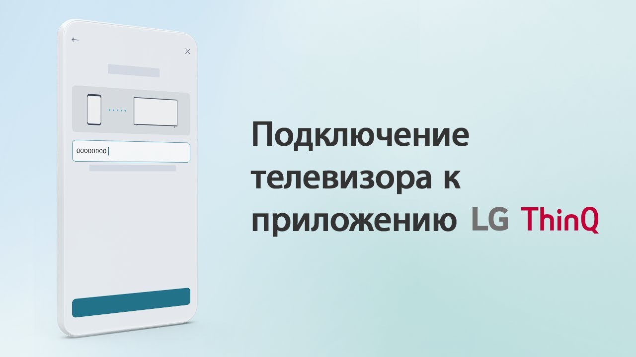 Подключение телевизора к приложению ThinQ