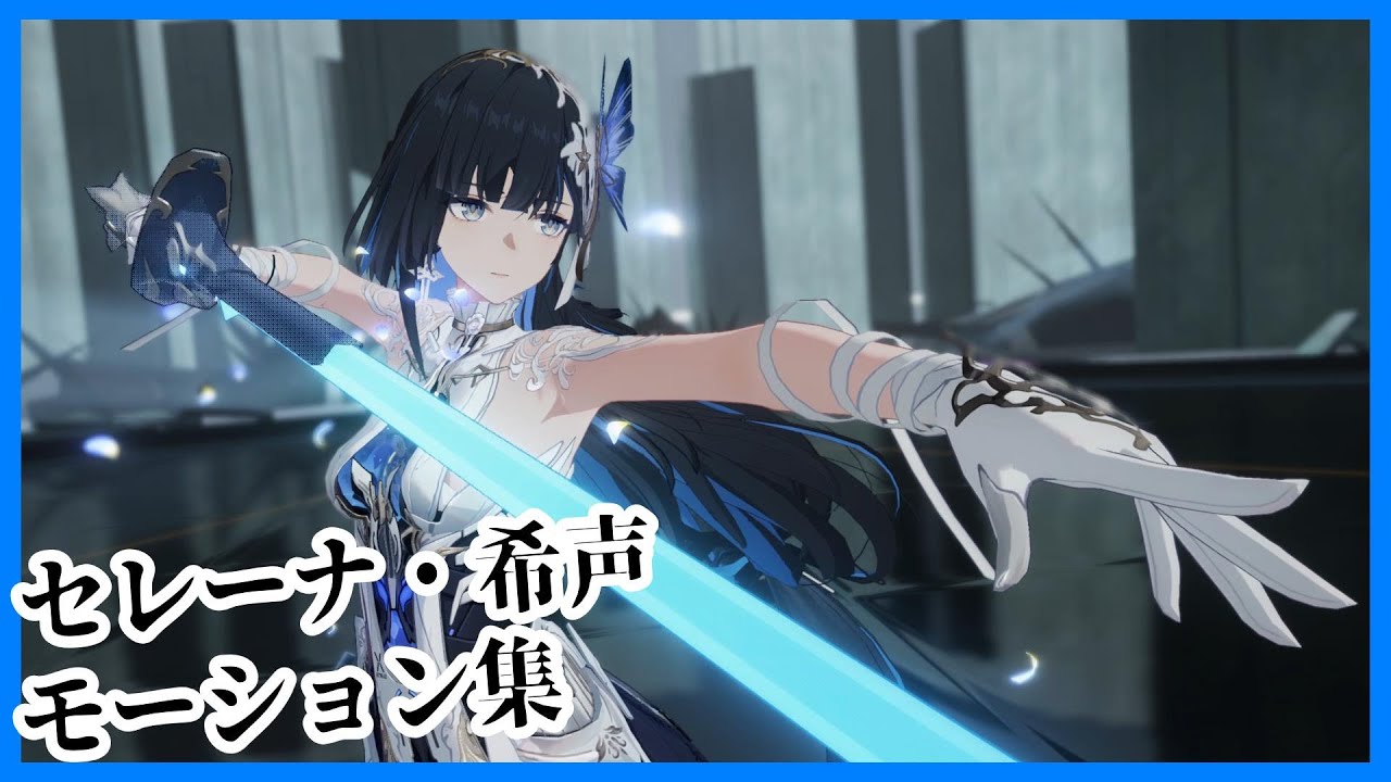 【パニグレ】パニシング：グレイレイヴン セレーナ・希声 モーション集【Punishing Gray Raven】