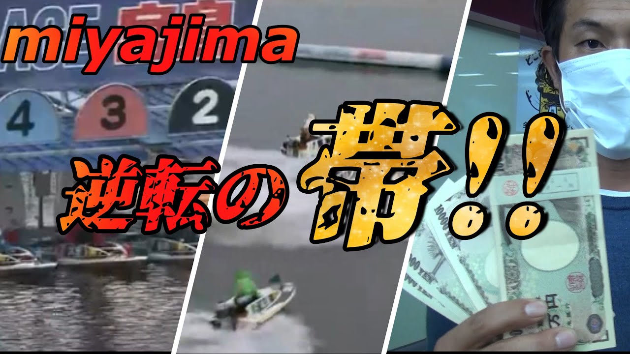 【ボートレース・競艇】逆転の帯っ!!7R～12Rまでの総投資87万円っ!!回収額はいくらになったのか!?