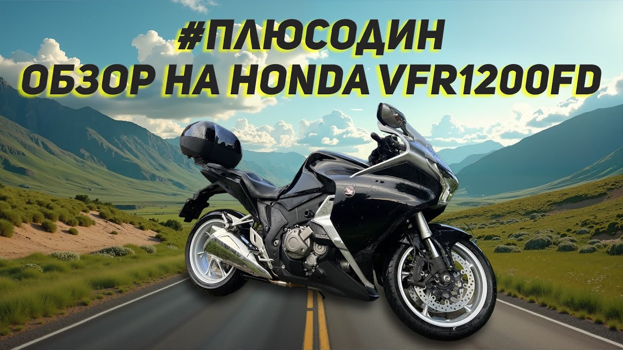 #плюсодин обзор на Honda VFR1200FD часть 1