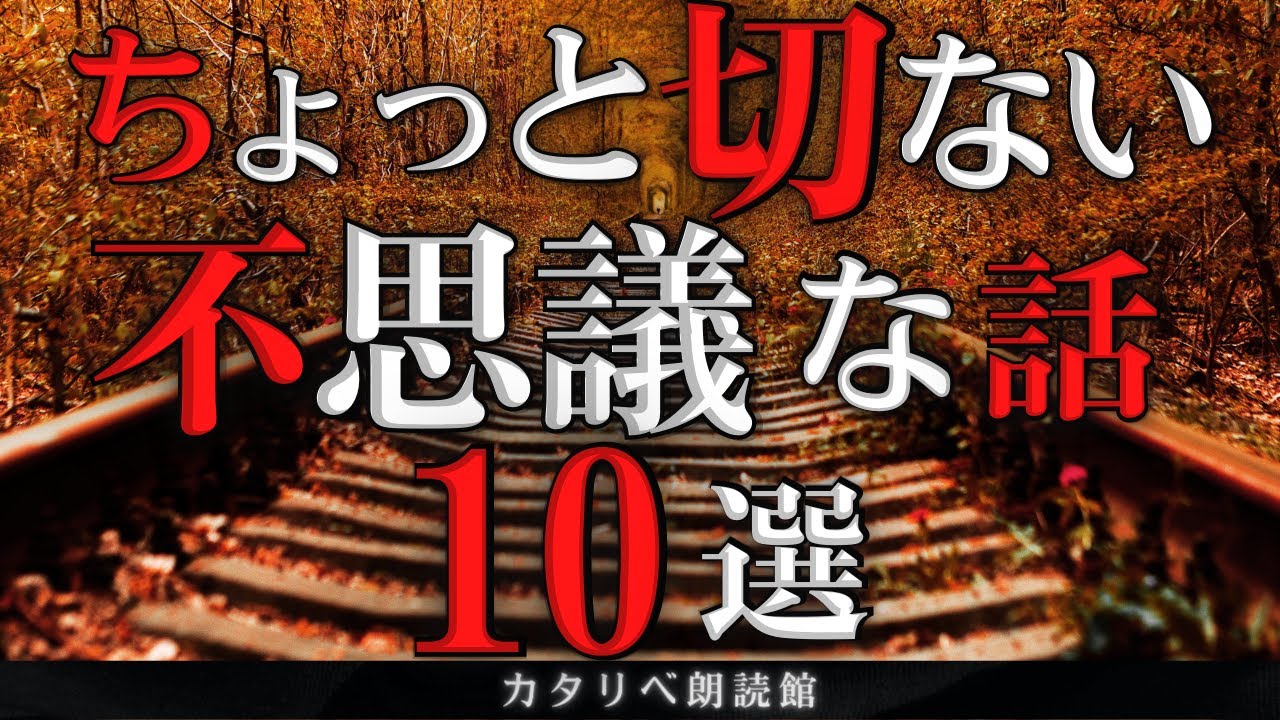 【雨音朗読】少し切なくて不思議な話/10話つめあわせ(怖くない)