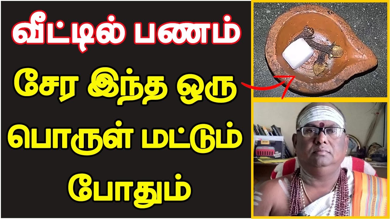 வீட்டில் பணம் மகிழ்ச்சி உங்களிடம் சேர இந்த ஒரு பொருள் மட்டும் போதும் | anmegam tips tamil