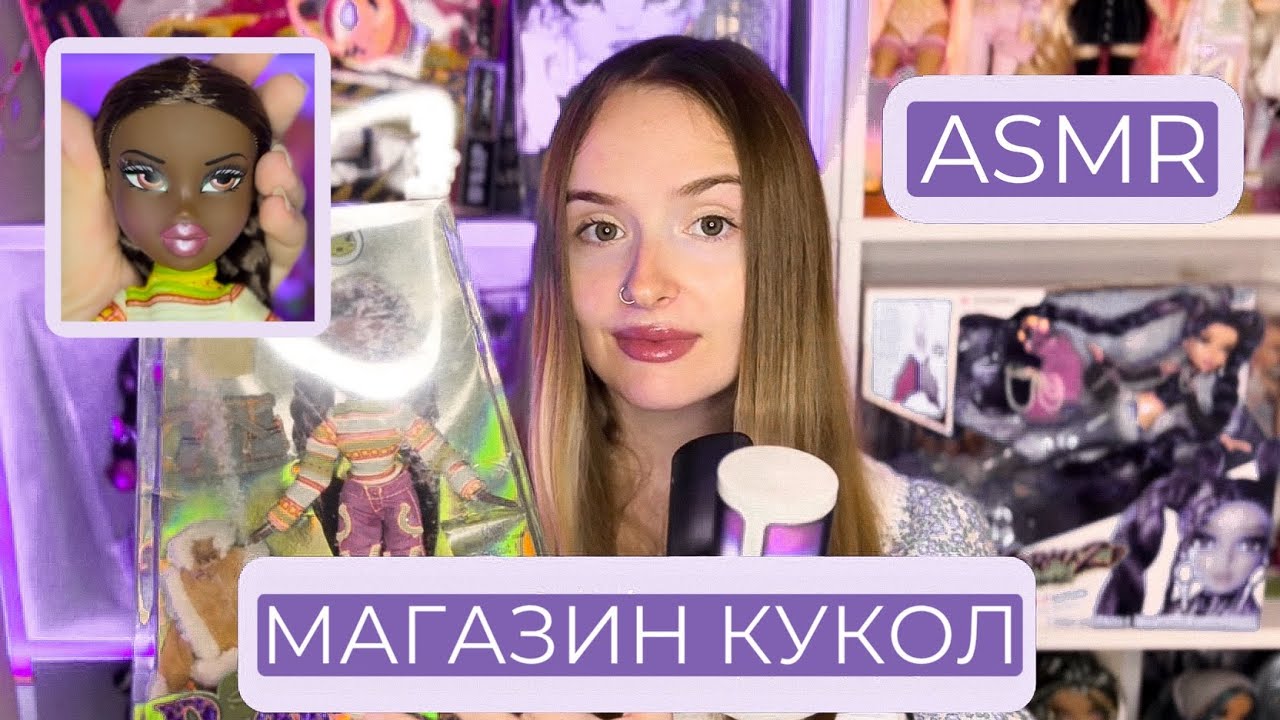 АСМР | Магазин кукол ✨| РАСПАКОВКА UNBOXING BRATZ FELICIA ☘️| тихий шепот