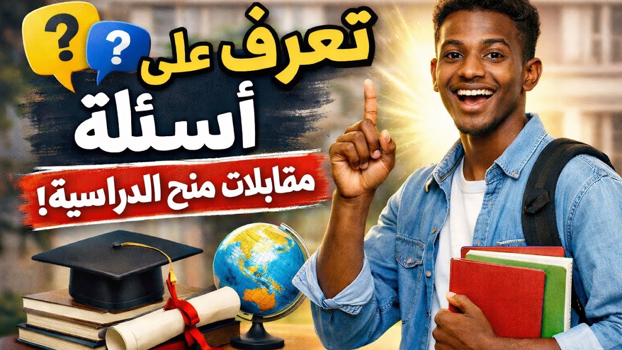تعرف علي  اسئلة مقابلات المنح الدراسية
