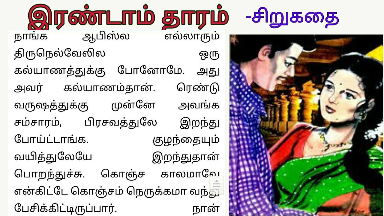 Second thread | sirukatai | #I liked what I read | Tamil sirukathai short noval story | short story