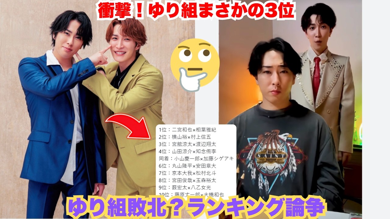 【衝撃ランキング】“運命コンビ”ゆり組（宮舘涼太×渡辺翔太）がまさかの3位! STARTO歴代最強バディTOP3が発表…30年の歴史を誇るニノあいの“鉄壁の絆”は本当に崩せないのか
