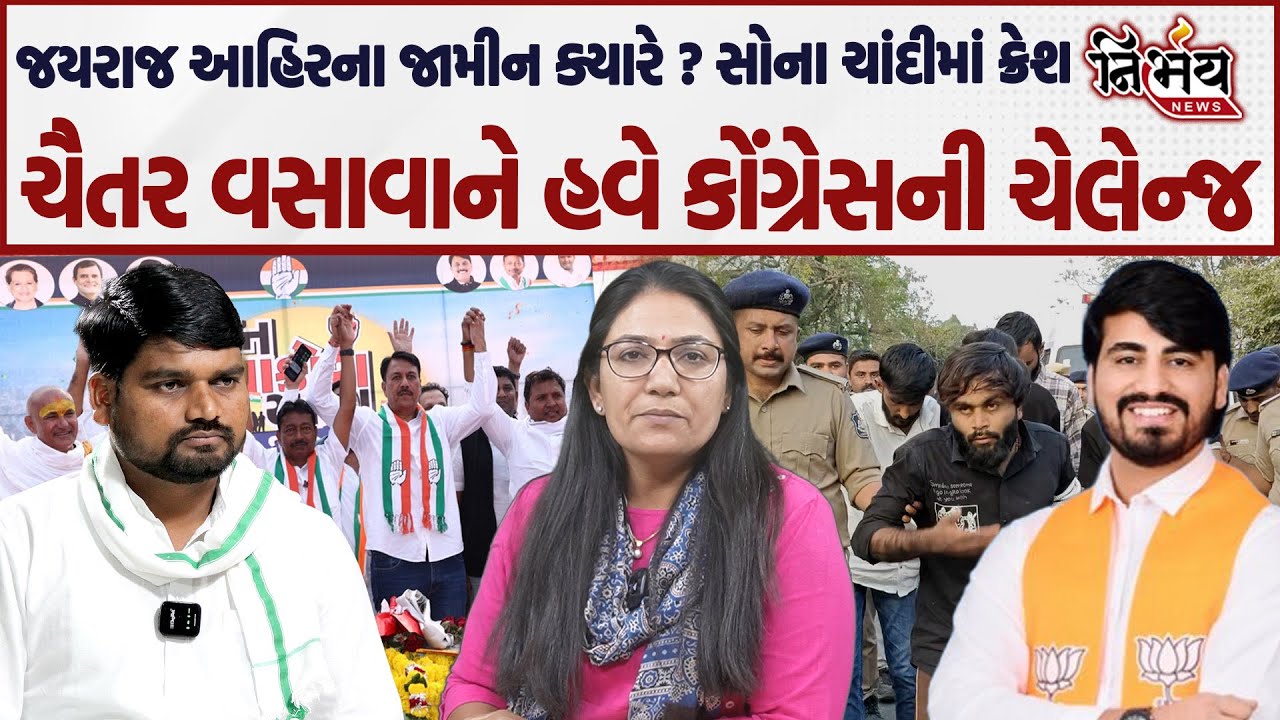 Bagdana વિવાદ 8 આરોપીના જામીન, જયરાજ આહિરના જામીન ક્યારે। સોના ચાંદીમાં ધટાડો। કોંગ્રેસની જનઆક્રોશ।