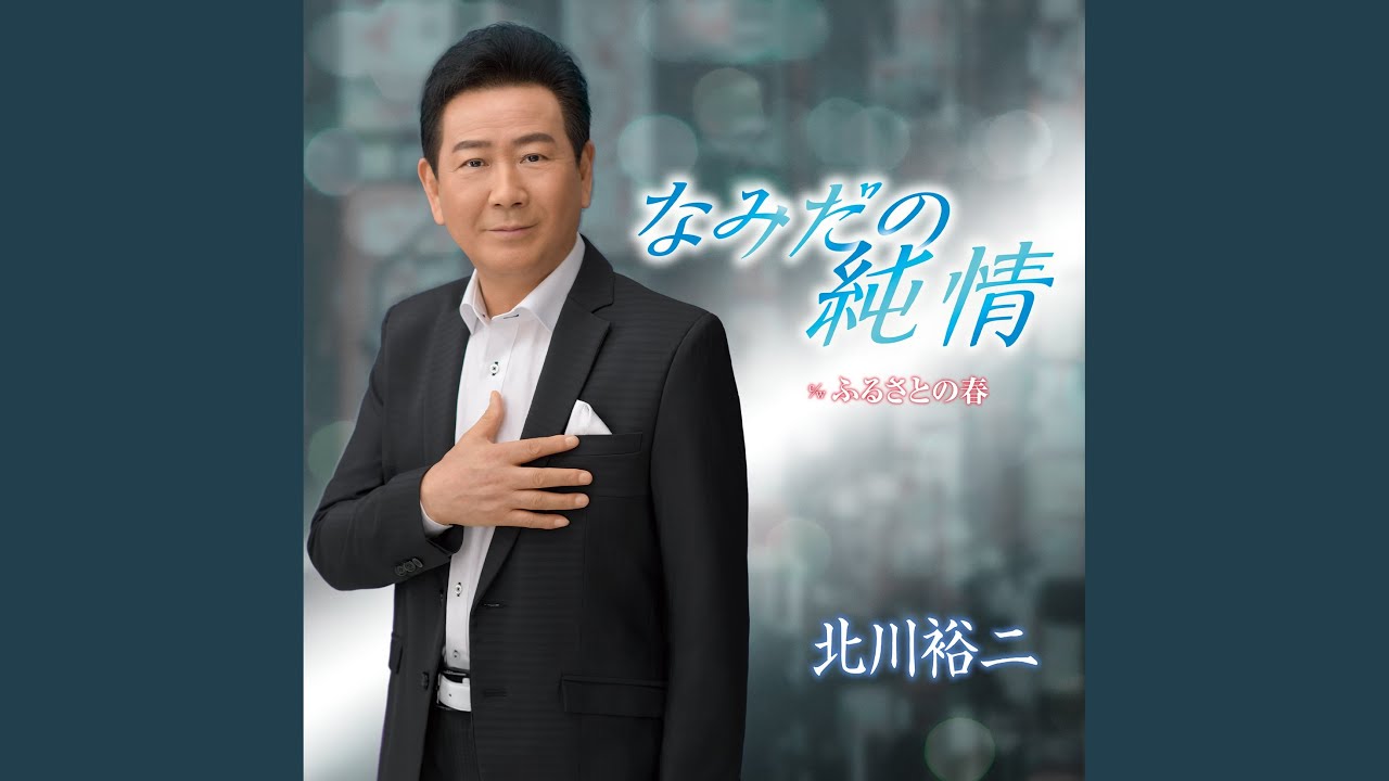 なみだの純情