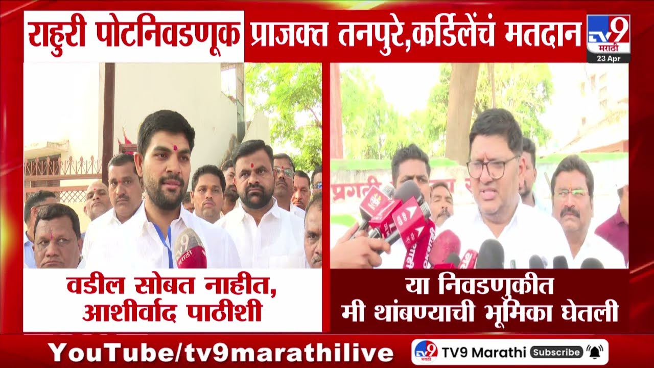 Rahuri By-Elections | राहुरी पोटनिवडणूक प्राजक्त तनपुरे, कर्डिलेंचं मतदान