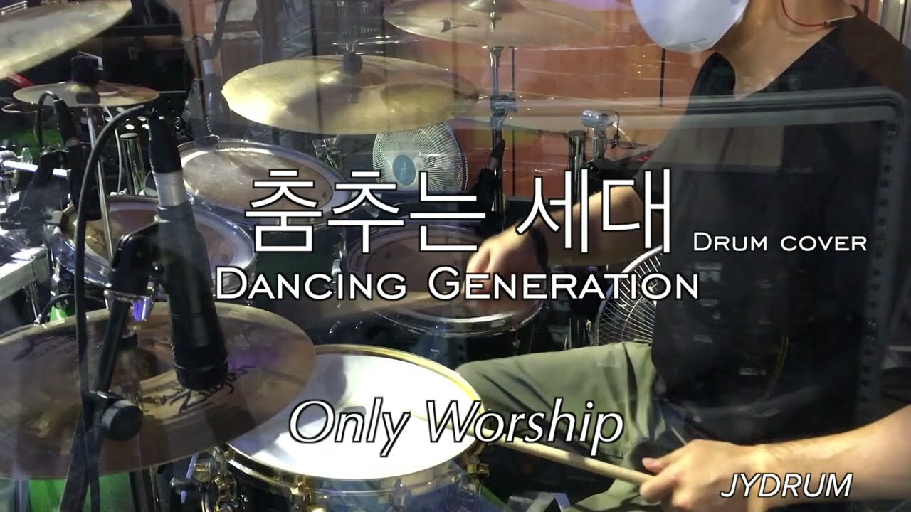 춤추는 세대 Dancing Generation Drum cover / 짱요드럼 2021.6.13.