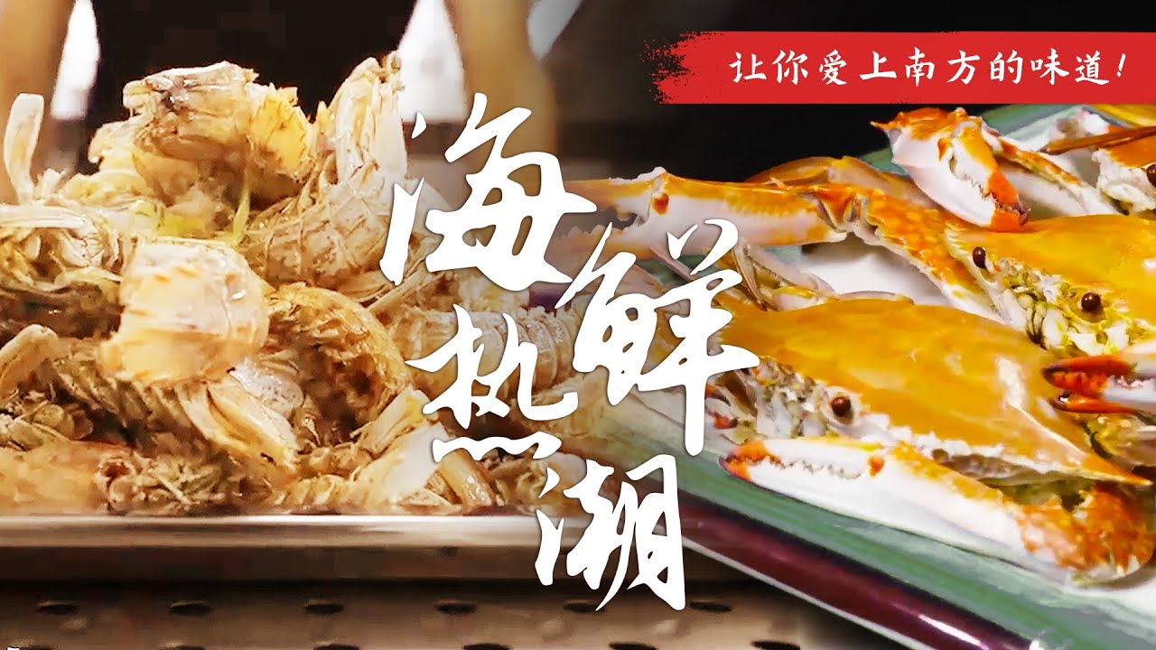 跟上最新海鲜潮流🦐潮州人夏季最上头的一道菜💝让你爱上南方的味道！ | 腾讯视频 - 纪录片