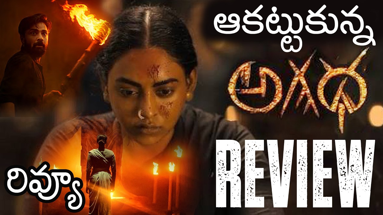 Agadha Movie Review | Agadha Review Telugu | Agadha Telugu Review | Kamakshi Bhaskarla | Ms Raju