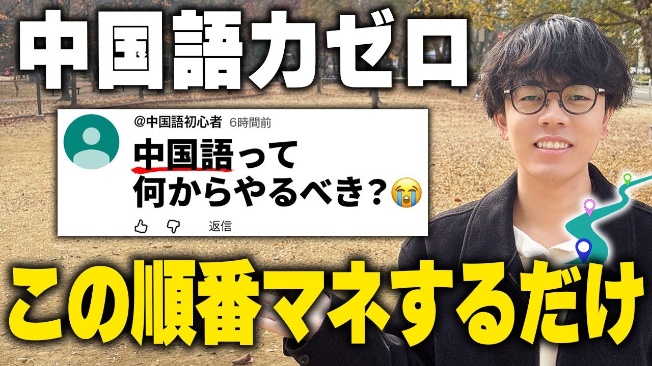 誰でも初心者から3ヶ月でペラペラ話せるようになる勉強法【中国語学習】