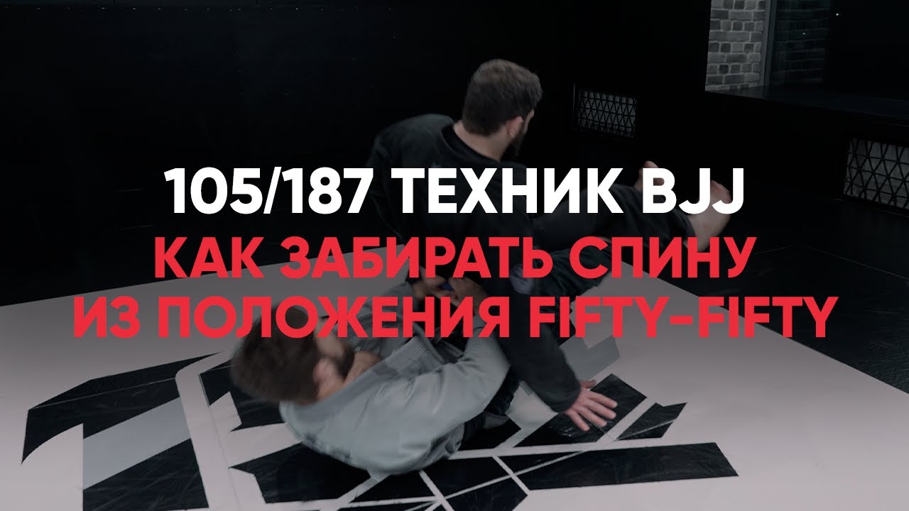 Как Забирать Спину Из Положения Fifty Fifty?