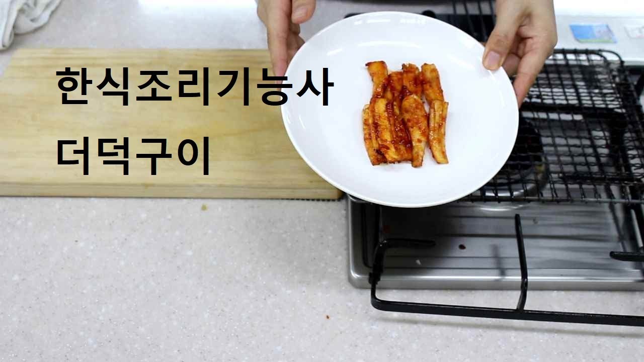 한식조리기능사의 정석 : 더덕구이 *더덕손질하는 방법