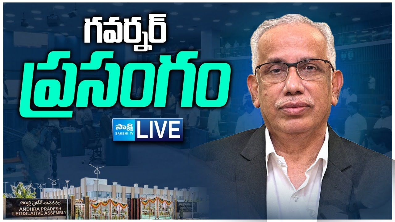 AP Assembly Session 2025 LIVE | AP Assembly Budget Session 2025-2026 @SakshiTVLIVE