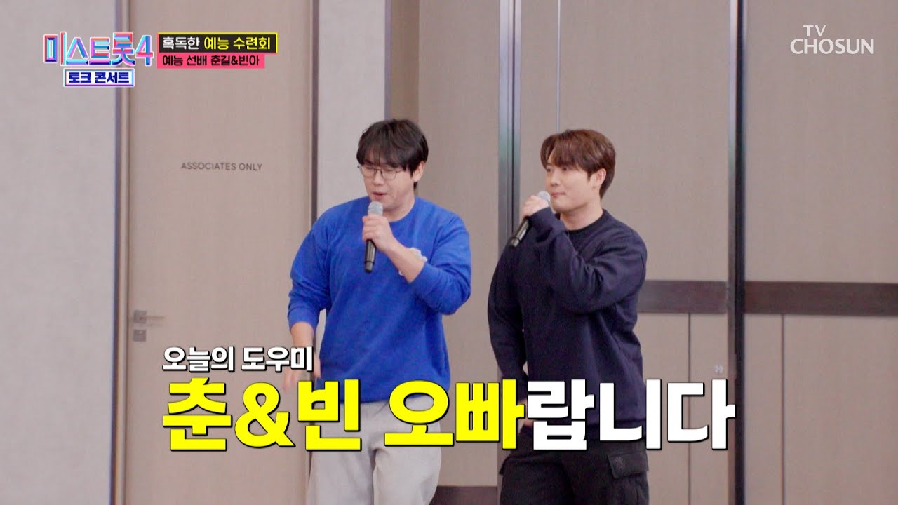 예능 도우미 ‘옆집 오빠’♪ 출격🔫 춘&빈 선배의 기선 제압😎 TV CHOSUN 260312방송 | [미스트롯4 토크콘서트 – 1회] | TV조선