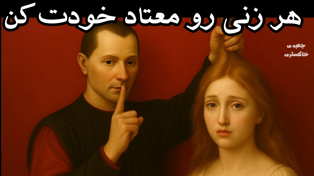هر زنی رو معتاد و عاشق خودت کن (واقعی) و کاری کن نتونه فراموشت کنه | راز جذب زنان ماکیاولی