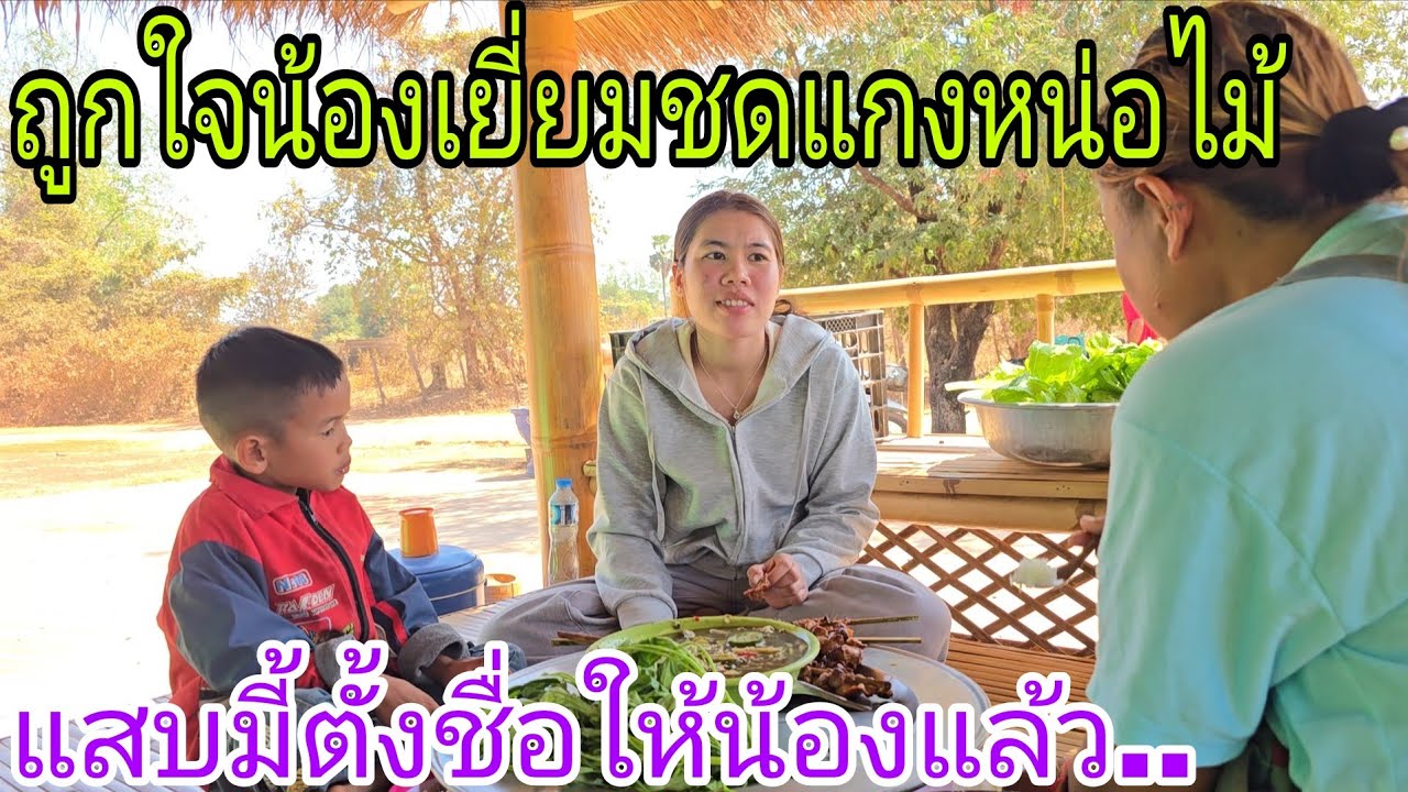 #น้องเยี่ยมมาถึงบ้านแล้ว1 กุมภาพันธ์ ค.ศ. 2026