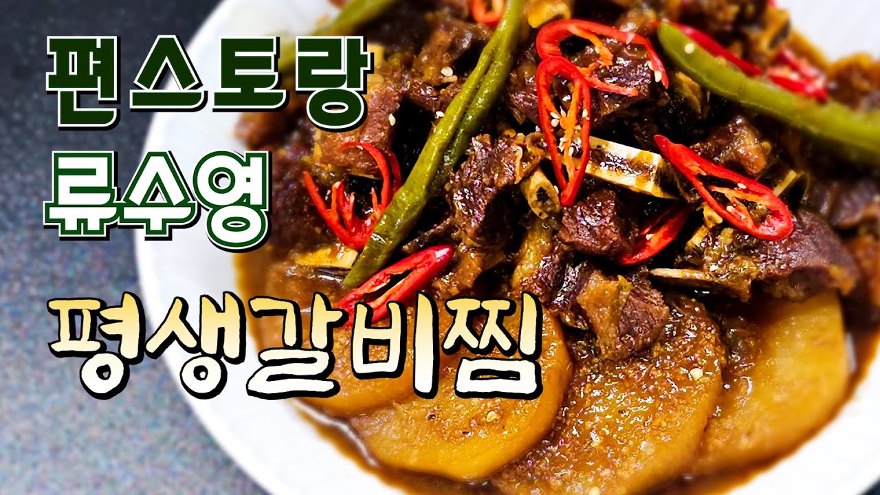 편스토랑 류수영 평생갈비찜 / 명절 필수 갈비찜 레시피