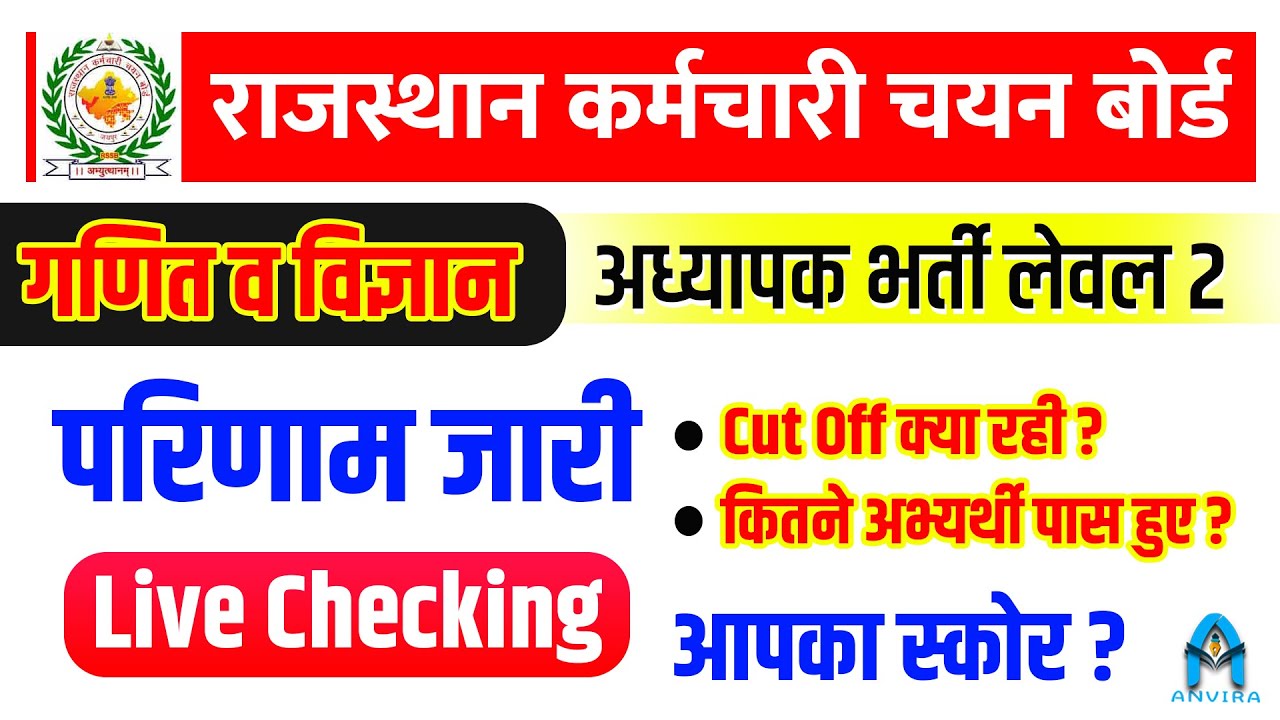 🔴REET Level 2 Science Math Result | REET Level 2 Result 2023 | Reet Mains Result 2023 Level 2
